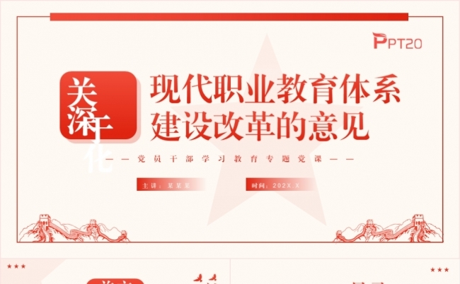 关于深化现代职业教育体系建设改革的意见党课专题课件PPT模板缩略图