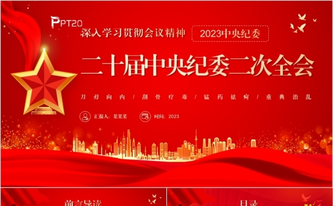 深入学习二十届中央纪委二次全会党课精神PPT模板缩略图