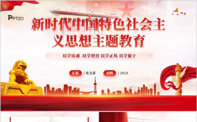 新时代中国特色社会主义思想主题教育第二批会议PPT模板缩略图