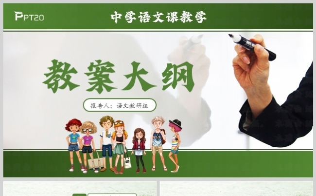 绿色风中学语文课教学教案大纲模板缩略图