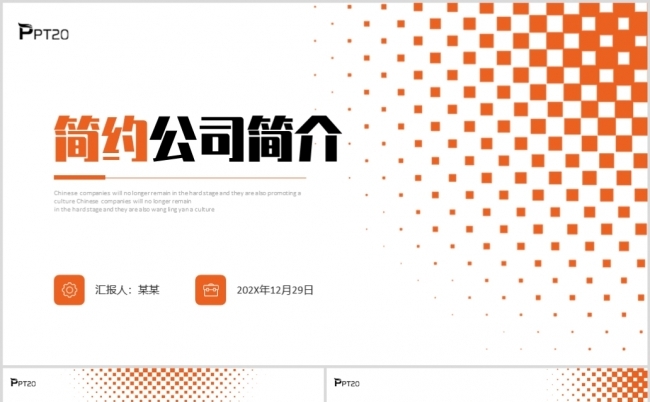 橙色几何简约形状公司简介企业宣传产品介绍PPT缩略图