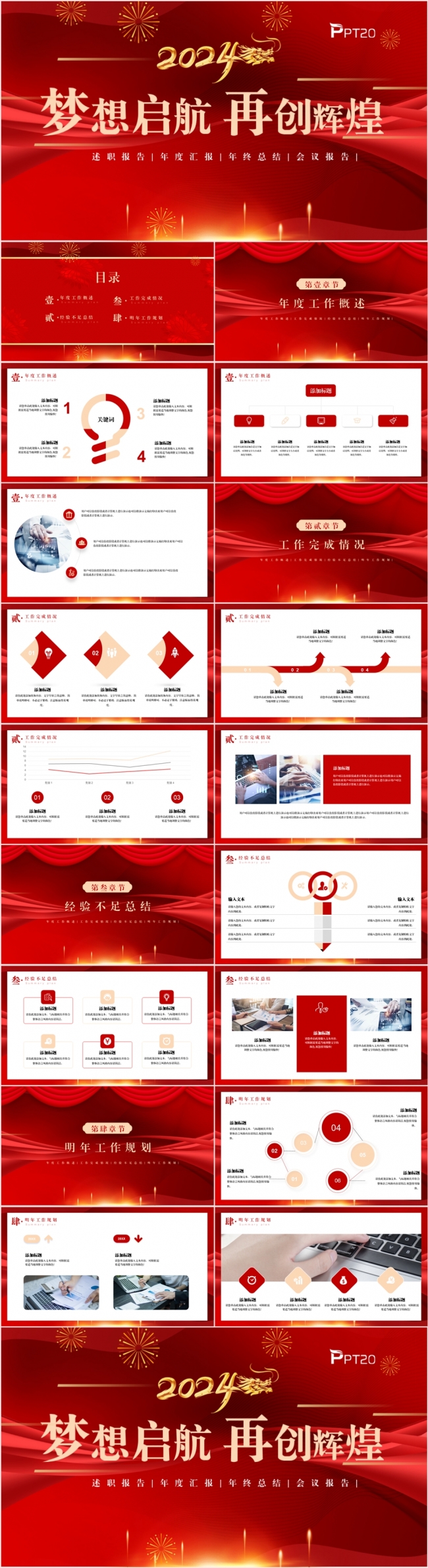 2024红色中国风梦想启航年终工作总结述职汇报PPT模板
