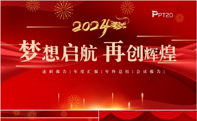 2024红色中国风梦想启航年终工作总结述职汇报PPT模板缩略图