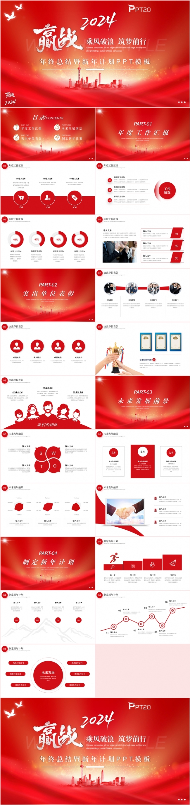 红色商务风赢战2024筑梦前行年终工作总结述职汇报PPT模板