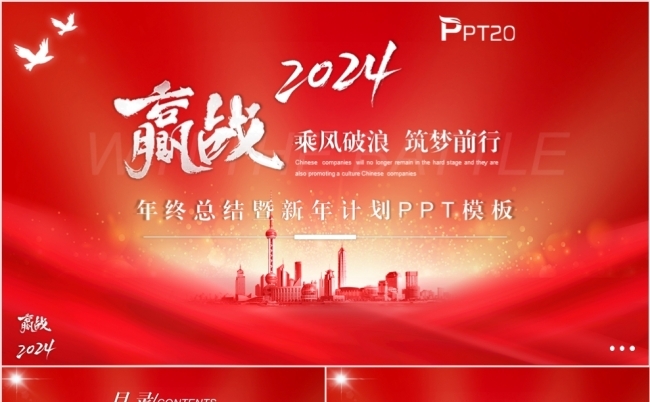 红色商务风赢战2024筑梦前行年终工作总结述职汇报PPT模板缩略图