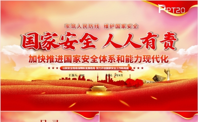 加快推进国家安全体系和能力现代化党课学习课件PPT模板缩略图