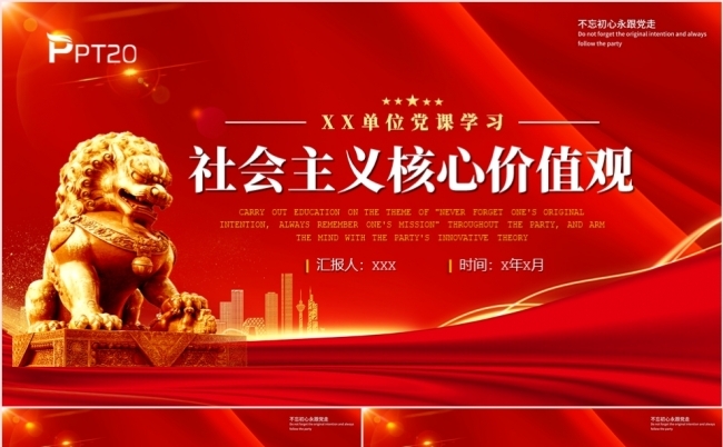 党政党建单位党课学习社会主义核心价值观PPT模板缩略图