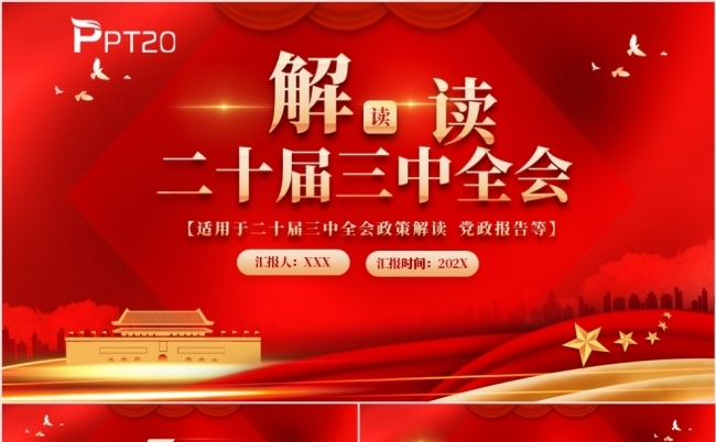 党政党建解读二十届三中全会学习党课课件PPT模板缩略图