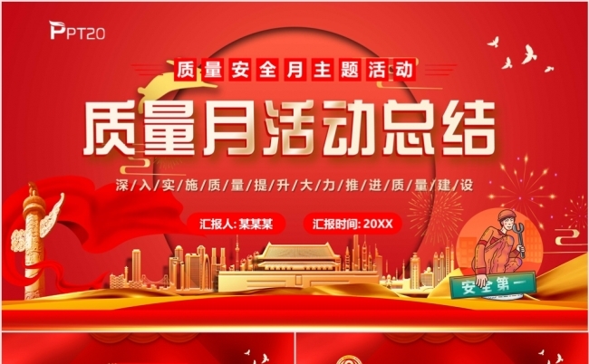 质量安全月主题活动总结报告PPT模板缩略图