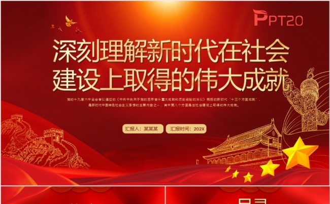 深刻理解新时代在社会上取得的伟大成就党课专题课件PPT模板缩略图