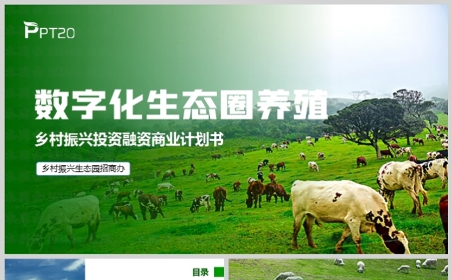 绿色风数字化生态圈养殖商业计划书模板缩略图