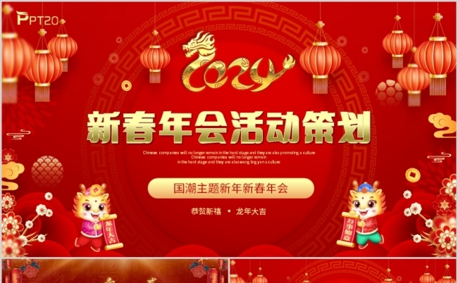 红金可爱卡通国潮2024新年年会活动策划方案缩略图