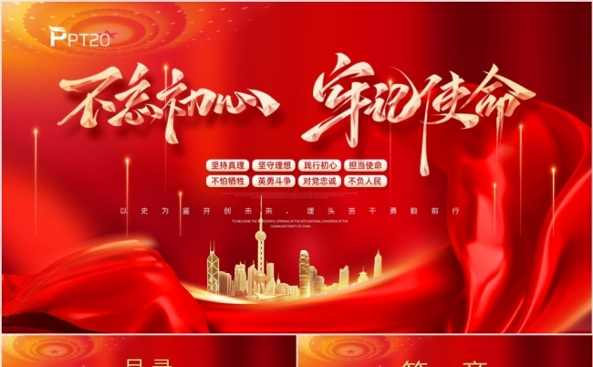 不忘初心牢记使命精神教育使命党课学习课件PPT模板缩略图