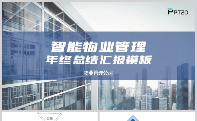 蓝色风智能物业管理年终总结汇报模板缩略图