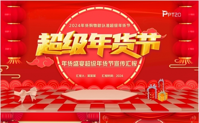 红色中国风超级年货节年货购买活动策划书PPT模板缩略图