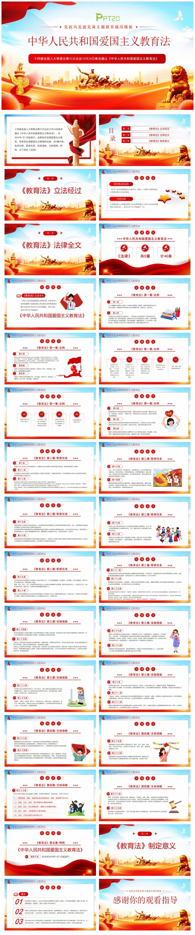 中华人民共和国爱国主义教育法PPT