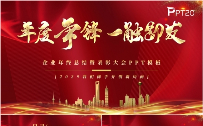 年度争锋一触即发公司年终报告述职总结新年计划PPT模板缩略图