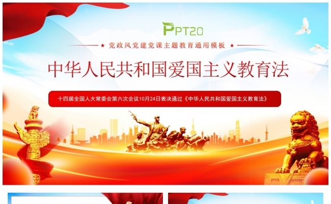 中华人民共和国爱国主义教育法PPT缩略图