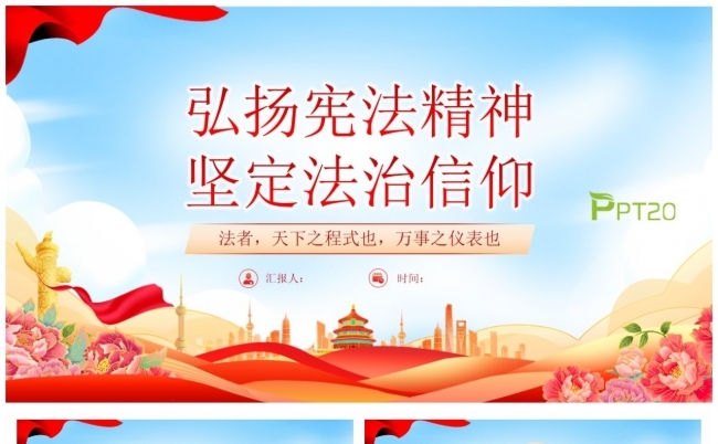 弘扬宪法精神坚定法治信仰PPT缩略图