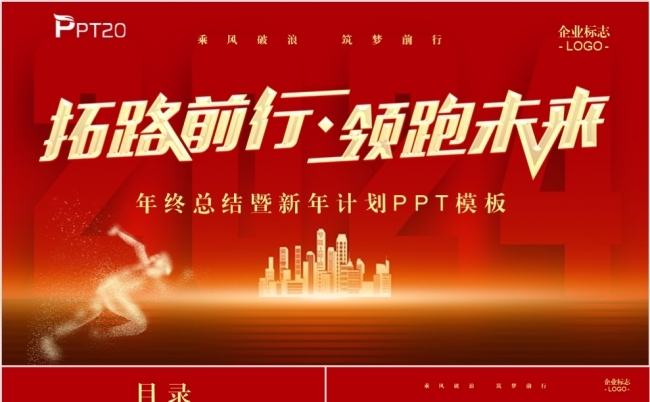 拓路前行领跑未来2024年终总结暨新年计划PPT模板缩略图