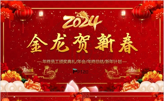 红色喜庆2024金龙贺新春企业年会颁奖春节晚会ppt模板缩略图