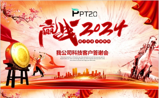 赢战龙年2024中国风企业年会颁奖年终表彰大会ppt模板缩略图