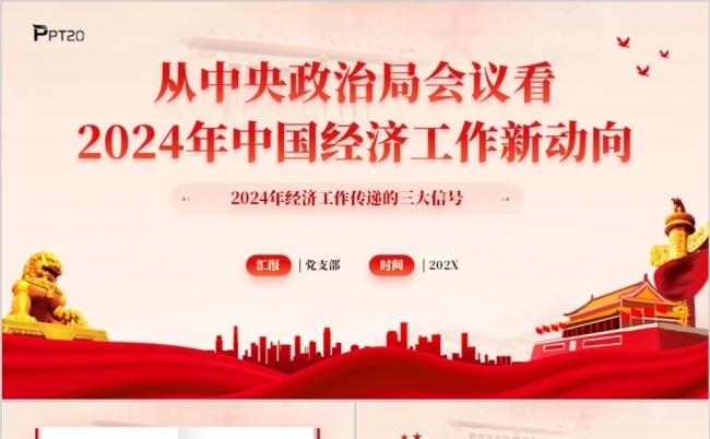 从中央政治局会议看2024年中国经济工作新动向PPT模板缩略图