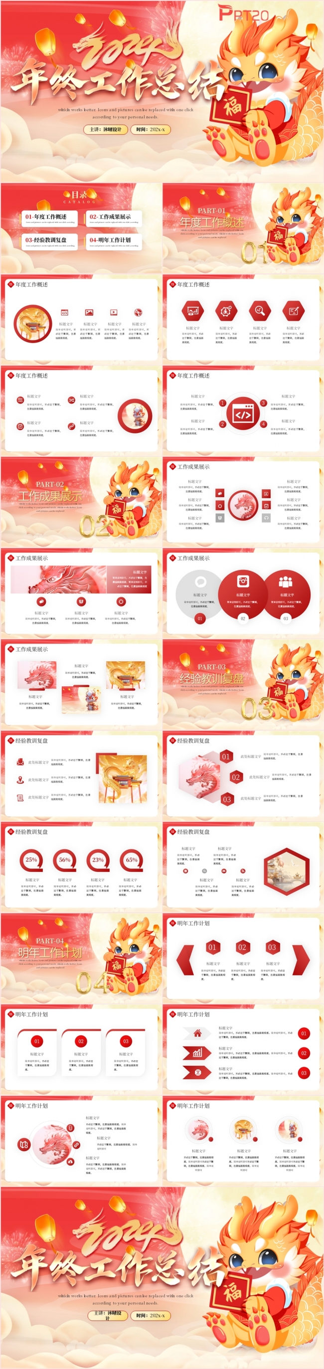 2024中国风红色年终工作总结述职报告新年计划PPT模板