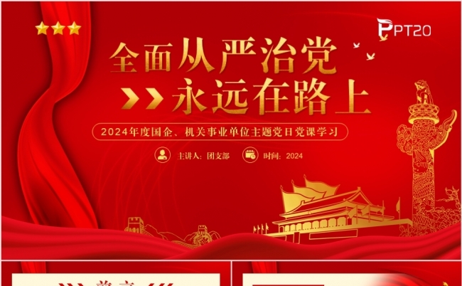 全面从严治党永远在路上党政党建党支部总结报告PPT模板缩略图