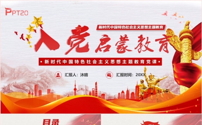 入党启蒙教育党政党建党支部大学党课课件PPT模板缩略图