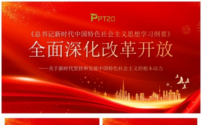 全面深化改革开放改革开放45周年PPT缩略图