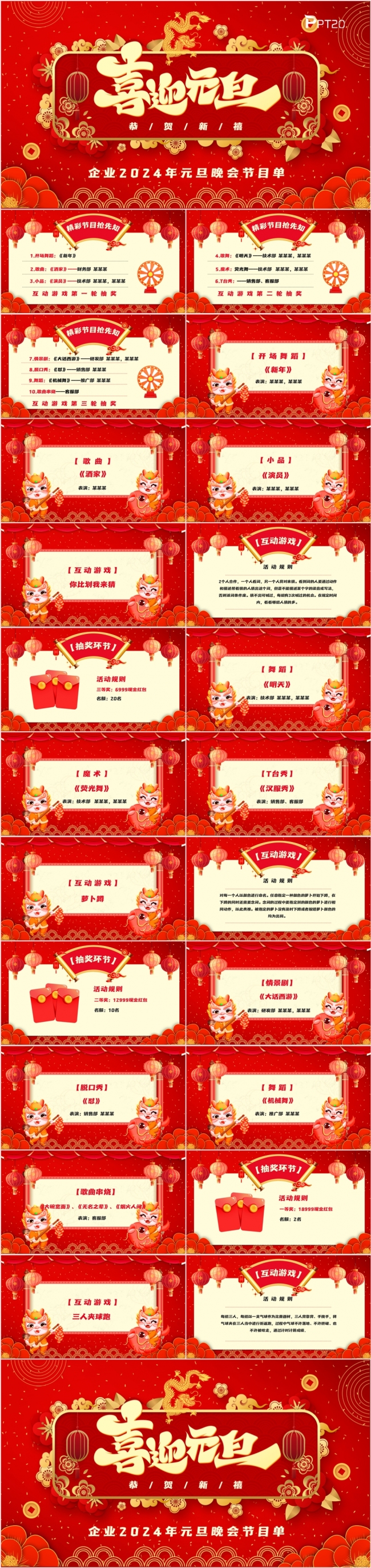 喜迎元旦企业2024年元旦晚会年会颁奖节目单PPT模板