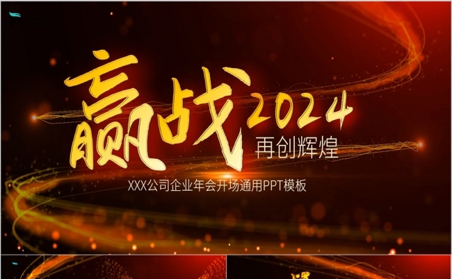 赢战2024龙年企业宣传新年年会开场视频PPT模板缩略图