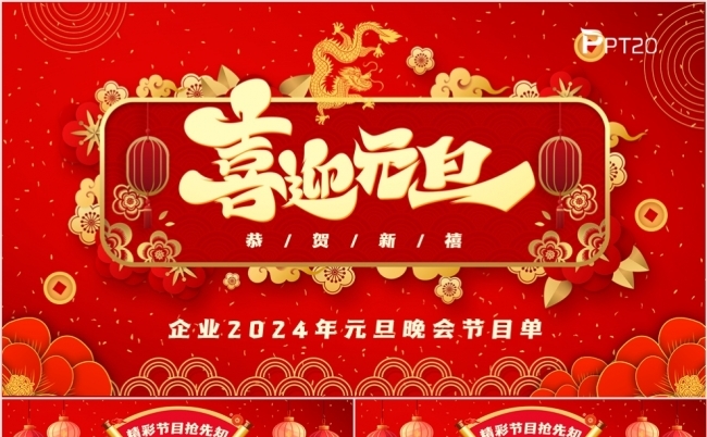 喜迎元旦企业2024年元旦晚会年会颁奖节目单PPT模板缩略图