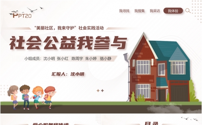 小学生主题活动社会实践PPT模板缩略图