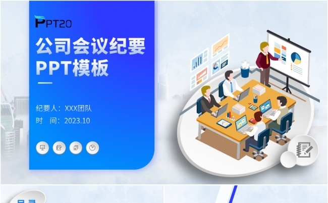 蓝色商务风公司会议纪要PPT模板缩略图