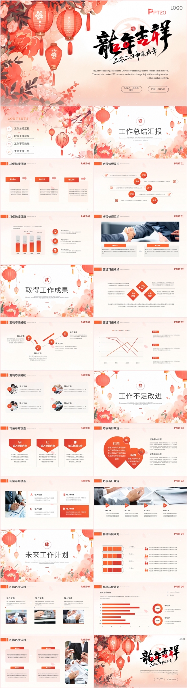 中国风红色龙年吉祥公司年终总结述职报告新年计划PPT模板