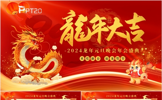 龙年大吉元旦晚会年会盛典颁奖晚会PPT模板缩略图