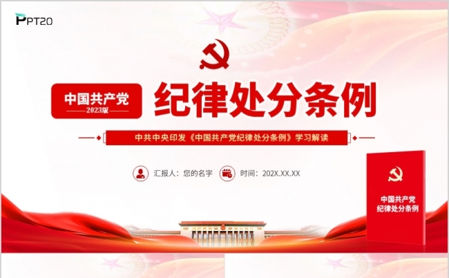 2024《中国共产党纪律处分条例》学习解读ppt模板含讲稿缩略图