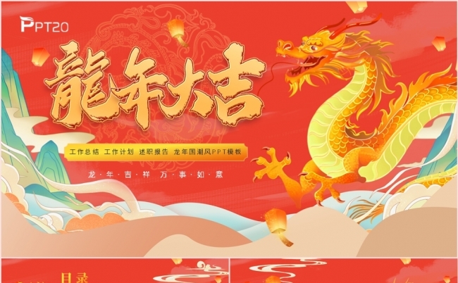 中国风红金色龙年大吉工作总结述职报告新年计划PPT模板缩略图
