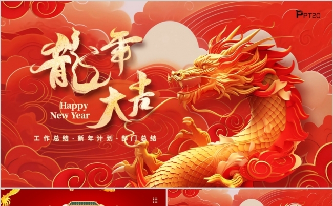 红色喜庆大气2024龙年大吉工作总结新年计划PPT模板缩略图