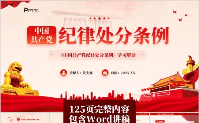 2024中国共产党纪律处分条例学习解读PPT模板缩略图