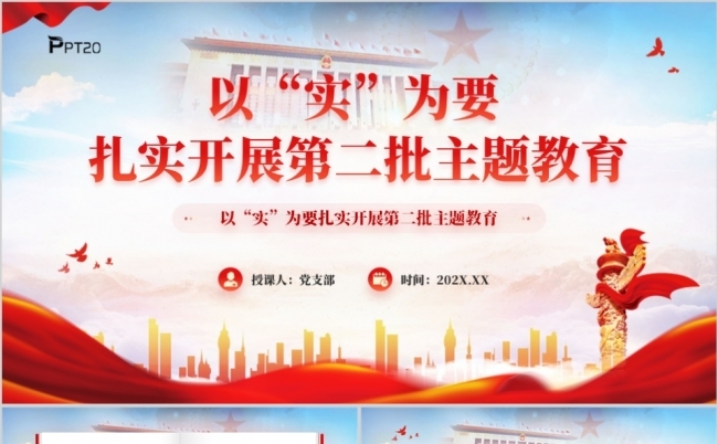 以实为要扎实开展第二批主题教育PPT模板缩略图