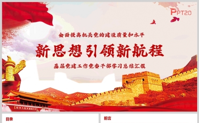 新思想引领新航程基层党支部党员干部学习心得缩略图