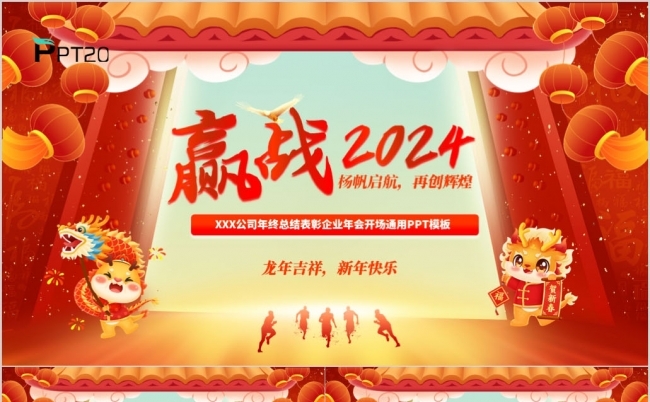 赢战2024龙年年会颁奖年终总结新年春节联欢晚会ppt模板缩略图