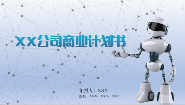 科技商业计划汇报