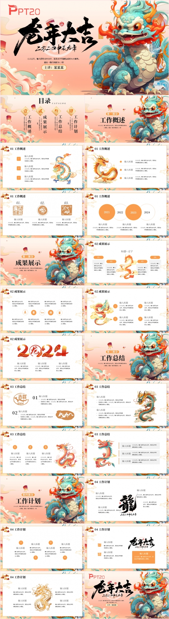中国风龙年大吉新年工作总结述职报告新年计划PPT模板
