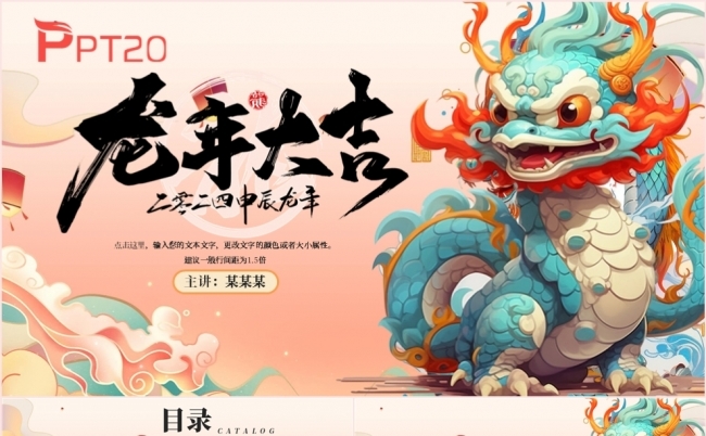 中国风龙年大吉新年工作总结述职报告新年计划PPT模板缩略图