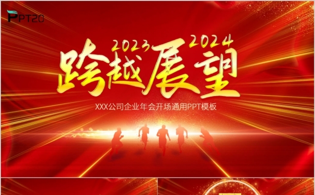 跨越2023展望2024龙年年会颁奖表彰新年晚会ppt模板缩略图