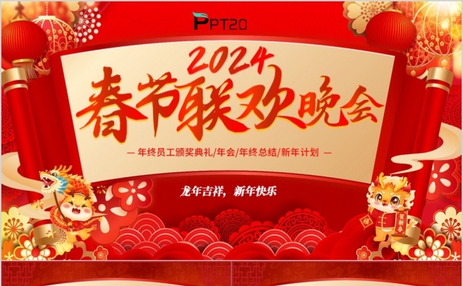 红色喜庆2024龙年企业年会颁奖新年春节联欢晚会ppt模板缩略图